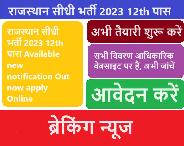 राजस्थान सीधी भर्ती 2023 12th पास